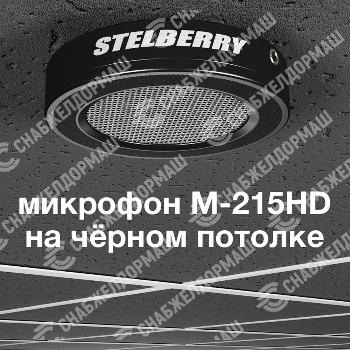 Потолочно-настенный HD-микрофон Stelberry M-215HD