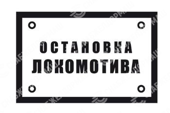 Знак железнодорожный «Остановка локомотива»