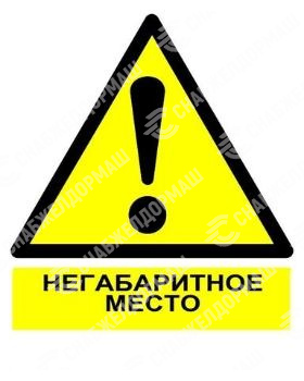 Знак железнодорожный «Осторожно! Негабаритное место»
