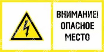 Знак железнодорожный «Опасное место»