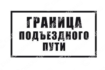 Знак железнодорожный «Граница подъездного пути»