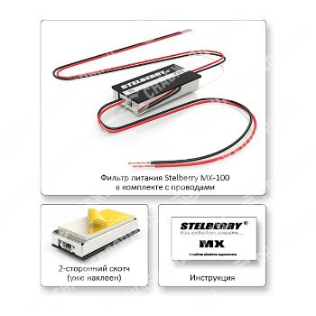 Фильтр питания Stelberry MX-100