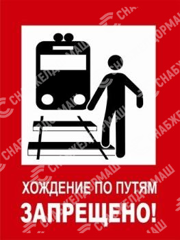 Знак железнодорожный «Хождение по путям запрещено»