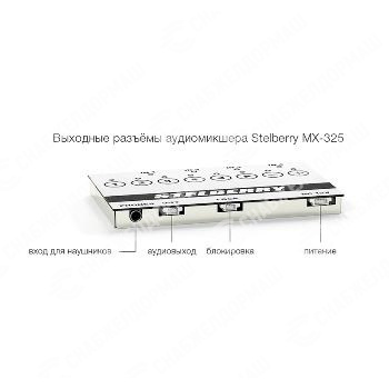 Профессиональный 4-канальный аудиомикшер Stelberry MX-325