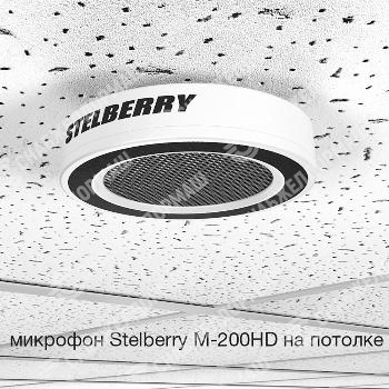 Потолочно-настенный HD-микрофон Stelberry M-200HD