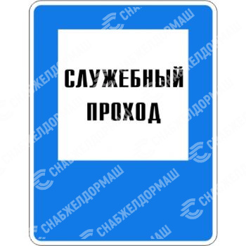 Знак железнодорожный «Служебный проход»