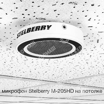 Потолочно-настенный HD-микрофон Stelberry M-205HD