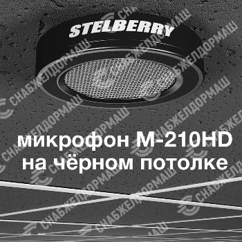 Потолочно-настенный HD-микрофон Stelberry M-210HD